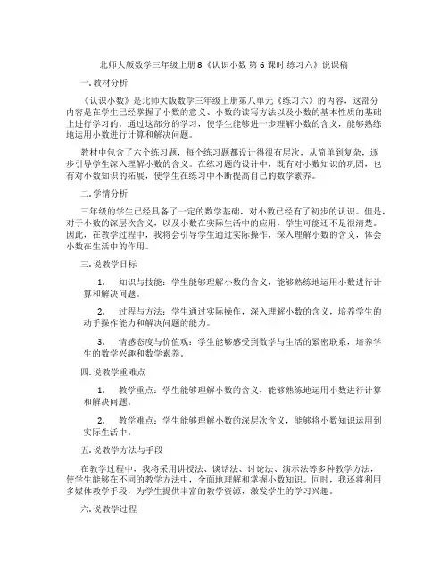 北师大版数学三年级上册8《认识小数第6课时练习六》说课稿
