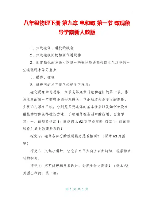 八年级物理下册 第九章 电和磁 第一节 磁现象导学案新人教版