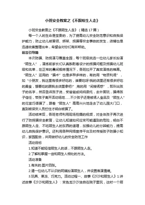 小班安全教案之《不跟陌生人走》