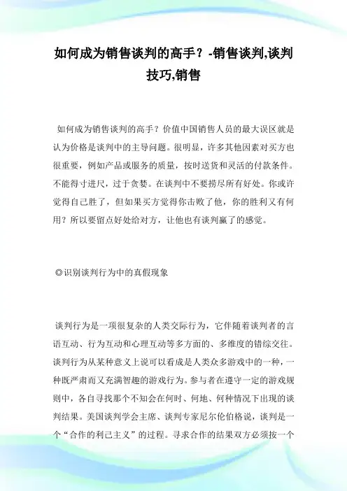如何成为销售谈判的高手？-销售谈判,谈判技巧,销售完整篇.doc