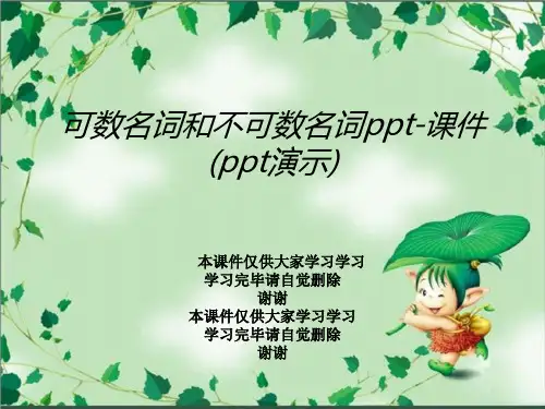 可数名词和不可数名词ppt-课件(ppt演示)