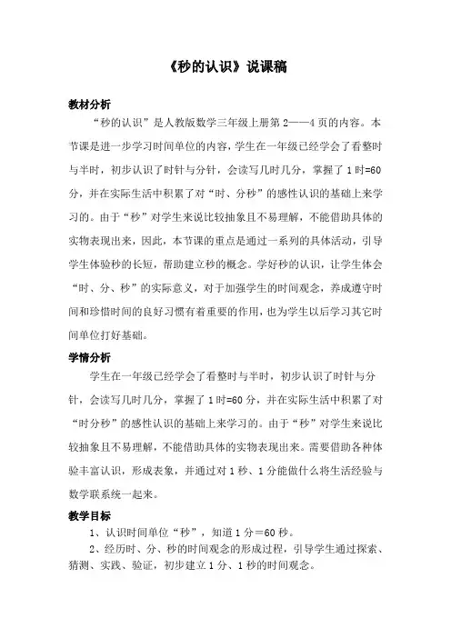 人教版小学数学《秒的认识》说课稿