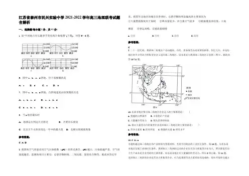 江苏省泰州市民兴实验中学2021-2022学年高三地理联考试题含解析