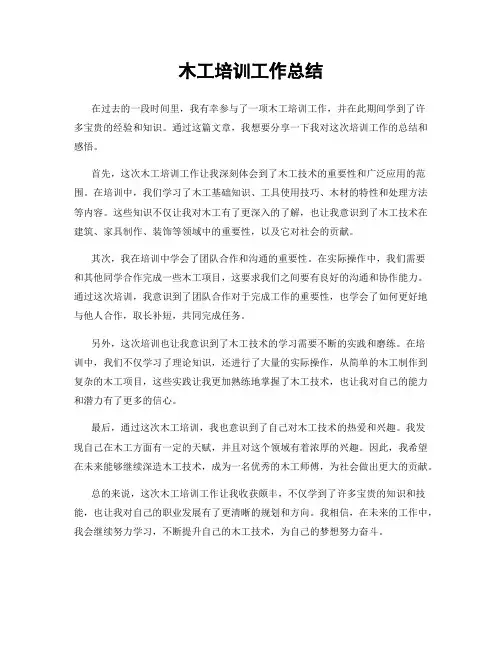 木工培训工作总结
