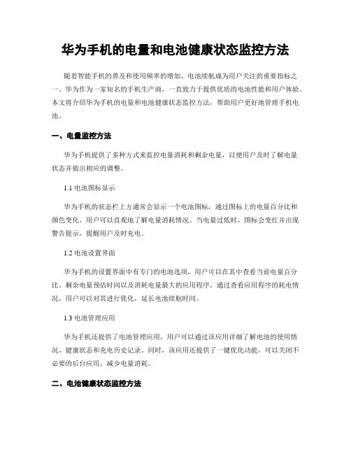 华为手机的电量和电池健康状态监控方法