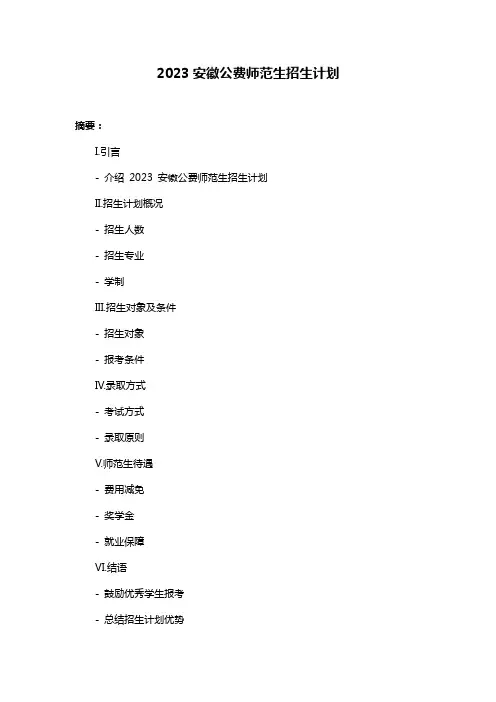 2023安徽公费师范生招生计划