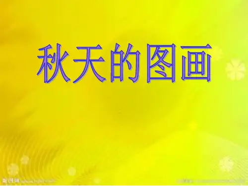 小学语文二年级上册《秋天的图画》PPT课件
