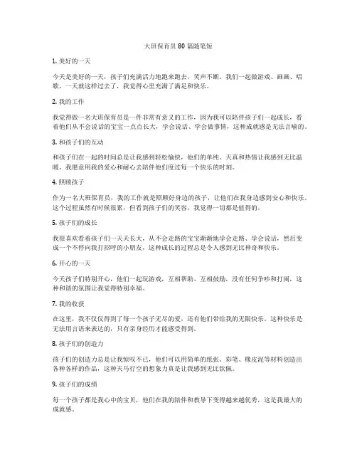 大班保育员80篇随笔短