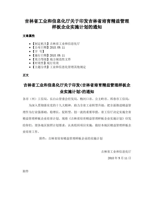 吉林省工业和信息化厅关于印发吉林省培育精益管理样板企业实施计划的通知