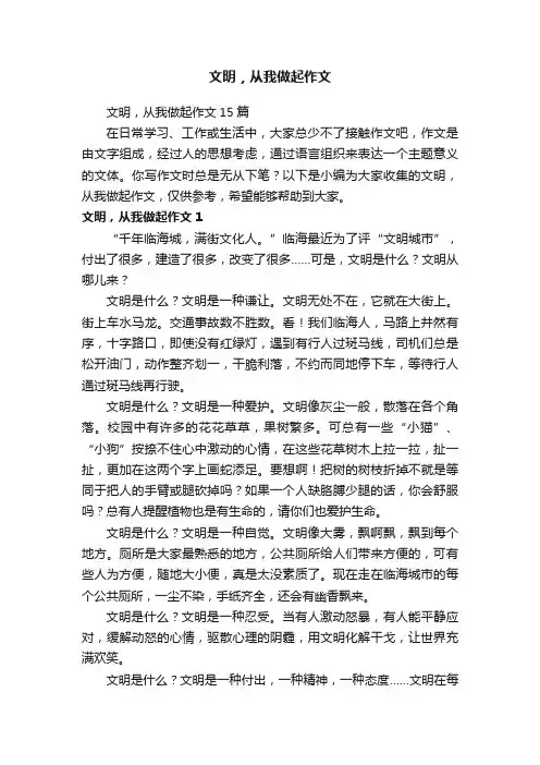 文明，从我做起作文15篇