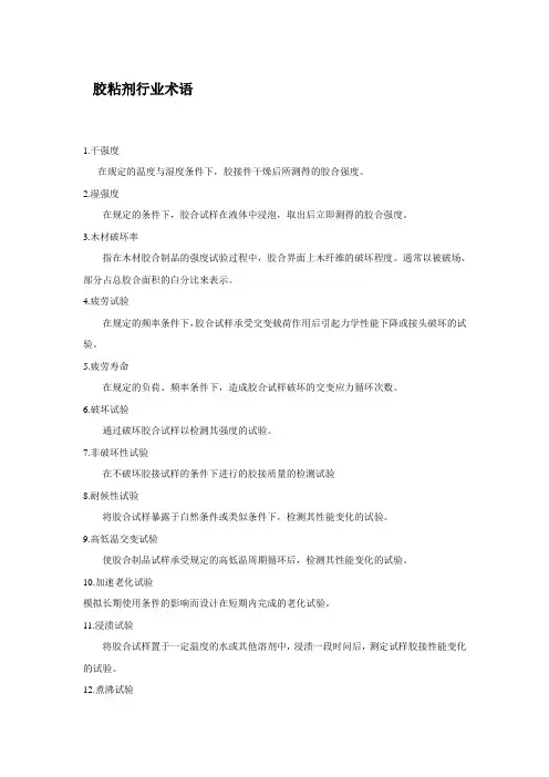 胶粘剂术语