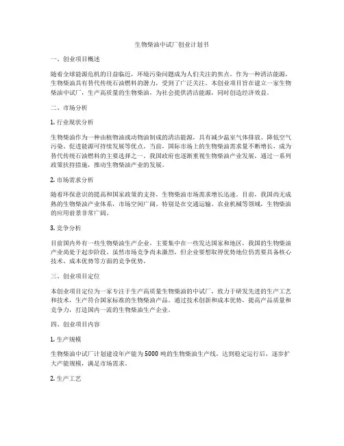 生物柴油中试厂创业计划书