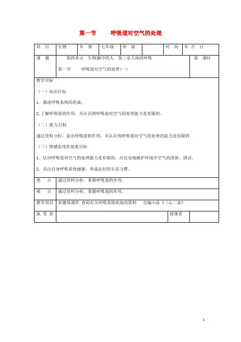 七年级生物下册第四单元第三章第一节呼吸道对空气的处理教案 新人教版