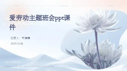 爱劳动主题班会PPT课件