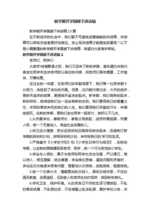 新学期开学国旗下讲话稿
