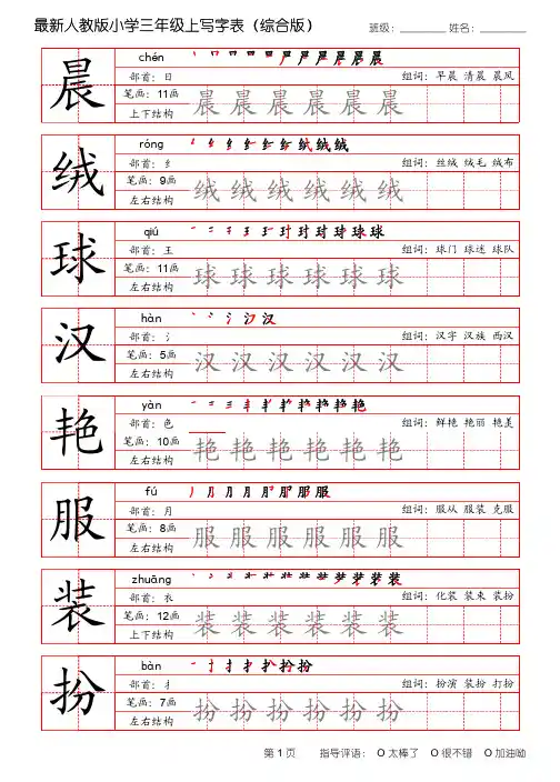 最新人教版小学语文三年级上写字表(田字格 带笔顺 拼音 组词 )打印版