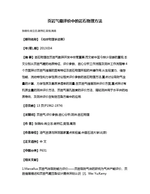 页岩气藏评价中的岩石物理方法