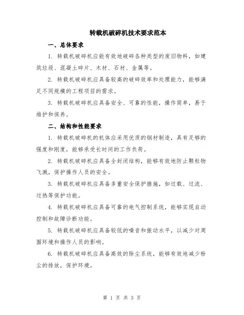 转载机破碎机技术要求范本