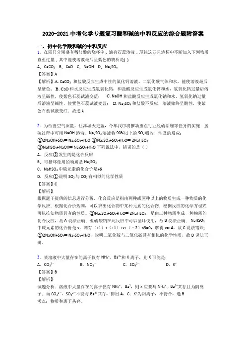 2020-2021中考化学专题复习酸和碱的中和反应的综合题附答案