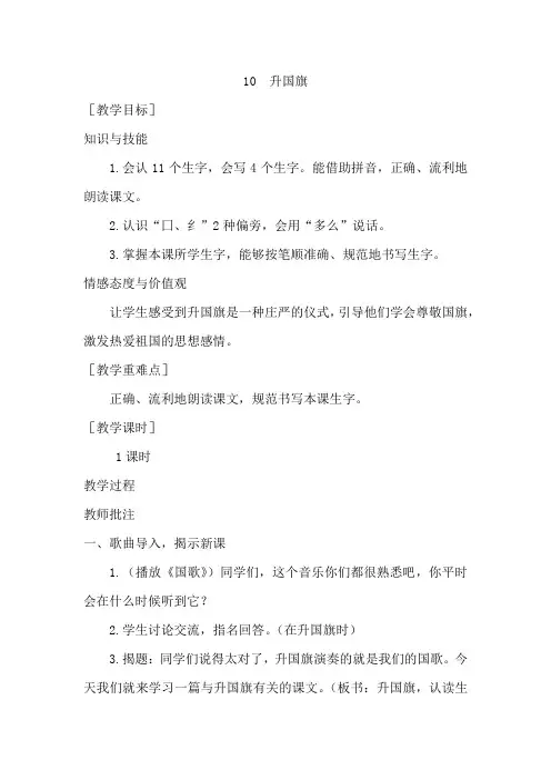 【部编人教版】一年级语文上册识字10《升国旗》优秀教案含教学反思