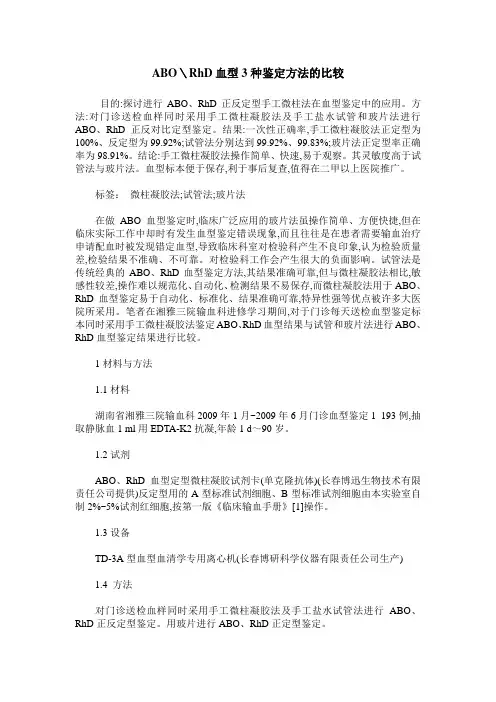 ABO＼RhD血型3种鉴定方法的比较