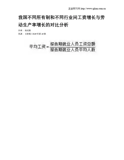 我国不同所有制和不同行业间工资增长与劳动生产率增长的对比分析