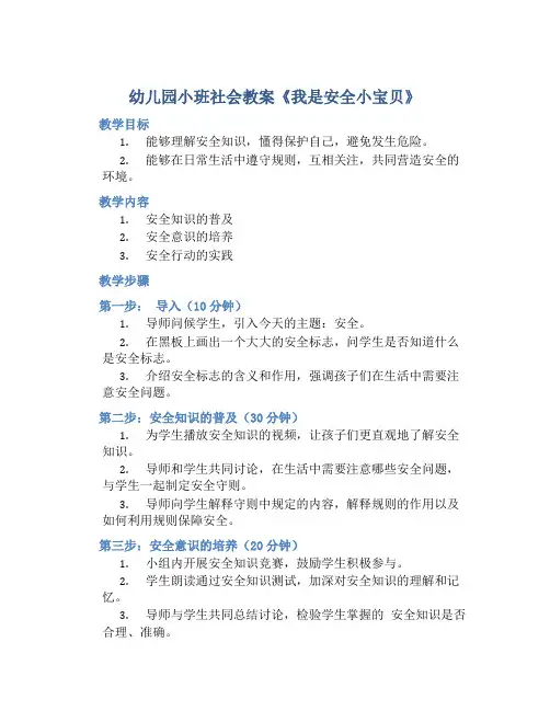 幼儿园小班社会教案《我是安全小宝贝》