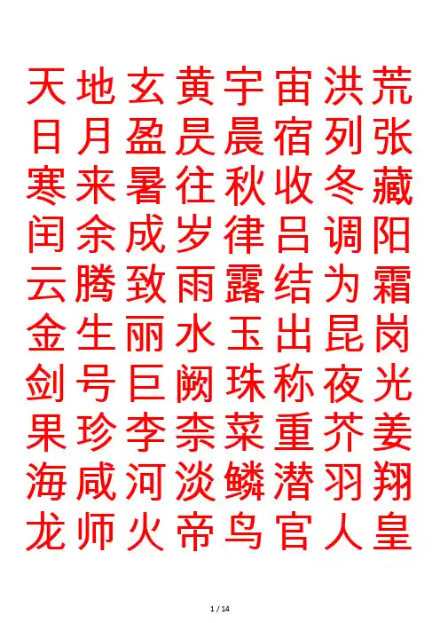 硬笔书法字帖千字文简体完整版