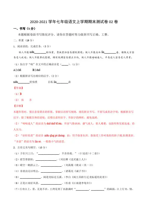 2020-2021学年七年级语文上学期期末测试卷02卷(浙江宁波)(解析版)