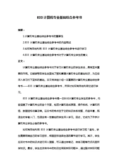 833计算机专业基础综合参考书