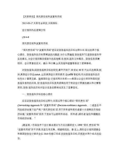 【天职研究】会计准则内在逻辑介绍(50：4-6)受托责任观和剖析