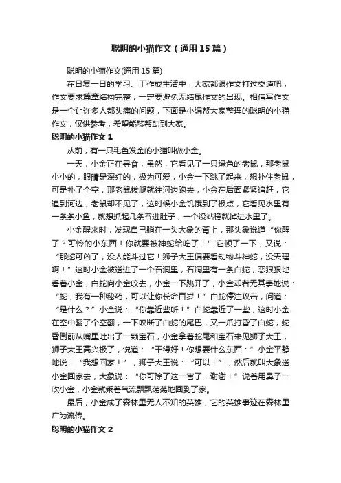 聪明的小猫作文（通用15篇）