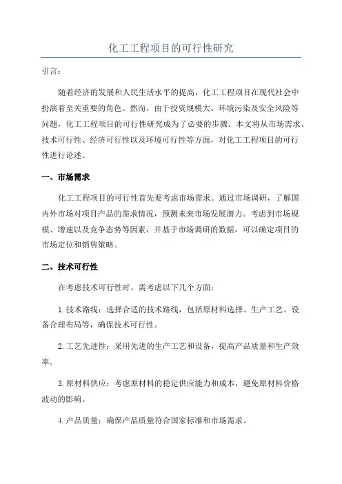 化工工程项目的可行性研究