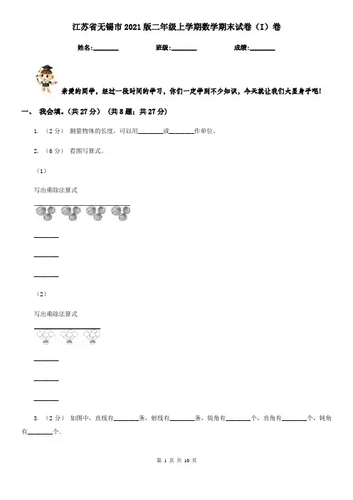 江苏省无锡市2021版二年级上学期数学期末试卷(I)卷