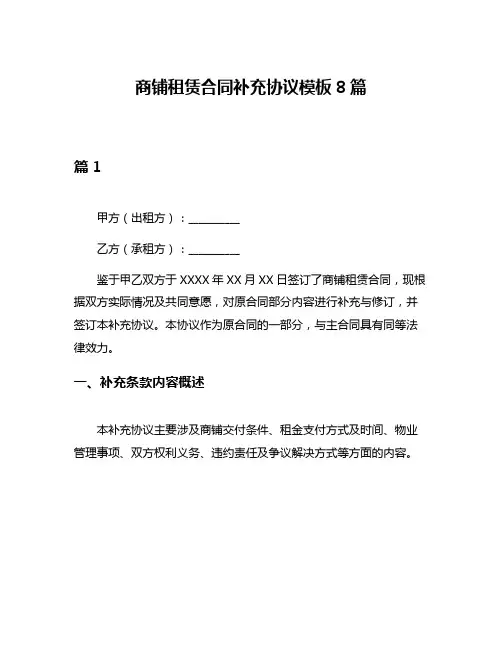 商铺租赁合同补充协议模板8篇