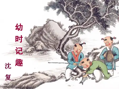 人教版七年级语文上册幼时记趣PPT课件