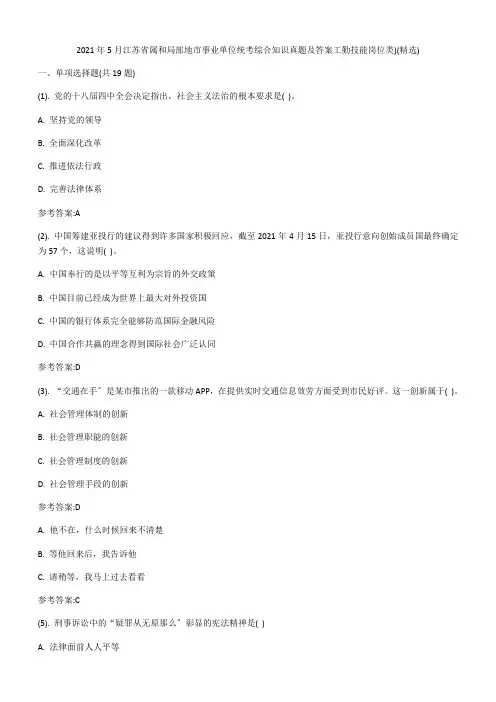 2021年5月江苏省属和部分地市事业单位统考综合知识真题及答案工勤技能岗位类)(精选)(1)