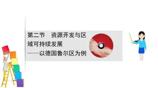 1高考地理鲁教通用一轮复习方略课件： 资源开发与区域可持续发展——以德国鲁尔区为例