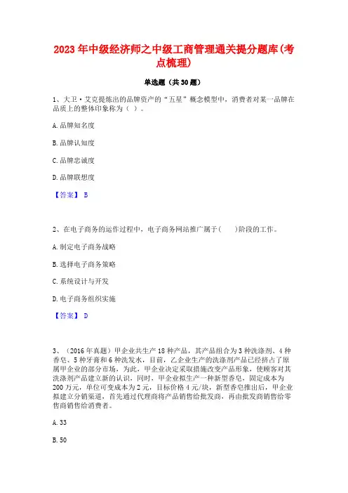 2023年中级经济师之中级工商管理通关提分题库(考点梳理)