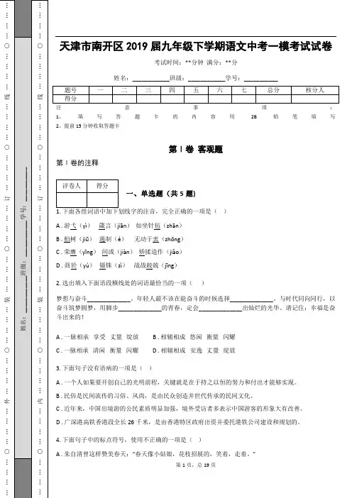 _天津市南开区2019届九年级下学期语文中考一模考试试卷(含答案解析)