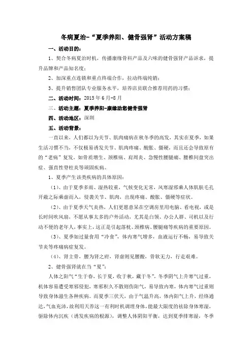 冬病夏治-“夏季养阳、健骨强肾”活动方案稿