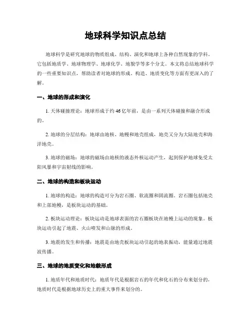 地球科学知识点总结