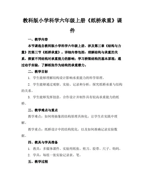 教科版小学科学六年级上册《纸桥承重》课件
