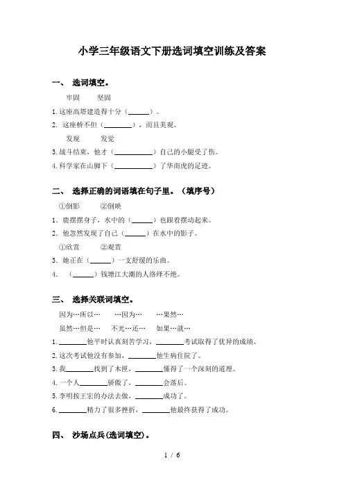 小学三年级语文下册选词填空训练及答案