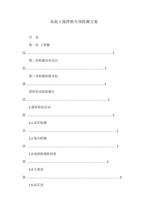 水泥土搅拌桩专项检测方案