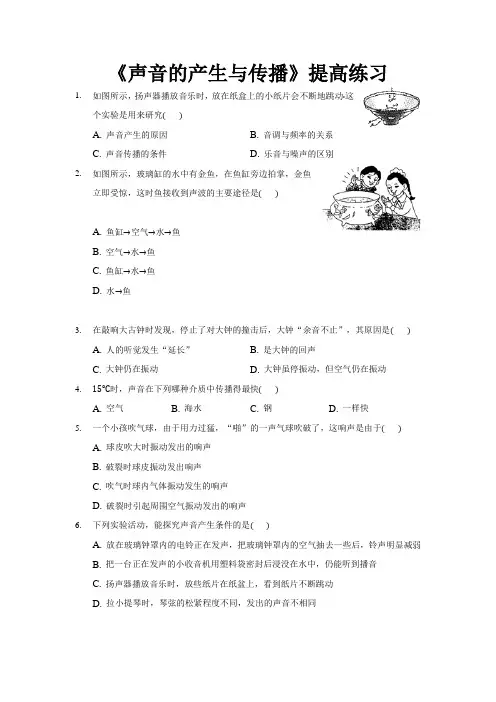 沪科版八年级物理全一册提高练习题 声音的产生与传播1