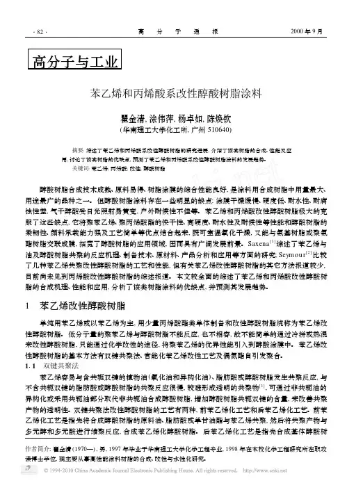 苯乙烯和丙烯酸系改性醇酸树脂涂料_瞿金清