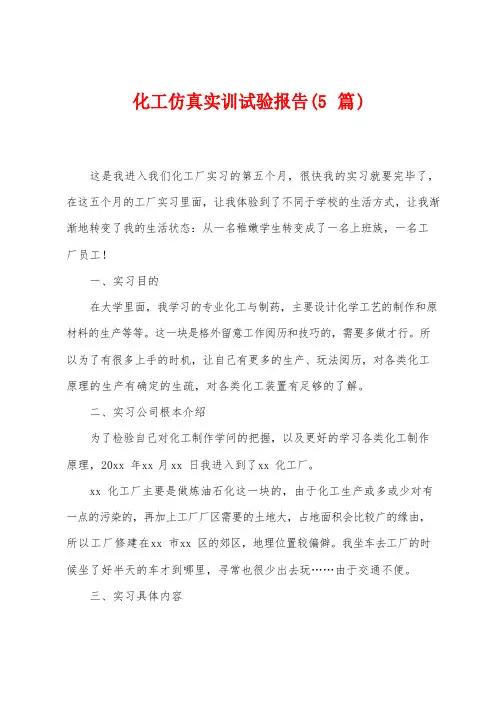 化工仿真实训实验报告(5篇)