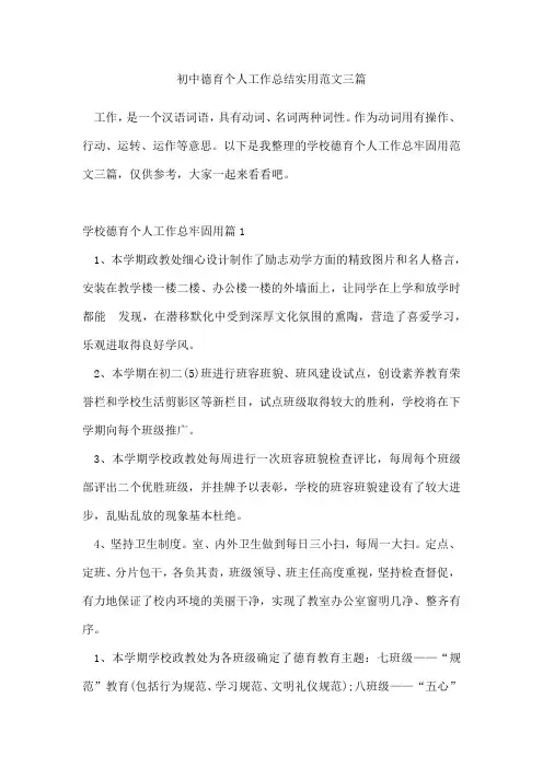 初中德育个人工作总结范文三篇