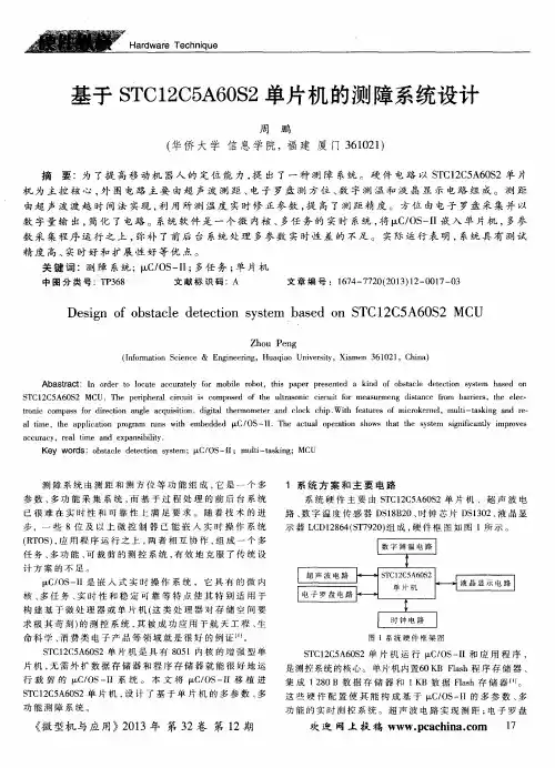 基于STC12C5A60S2单片机的测障系统设计